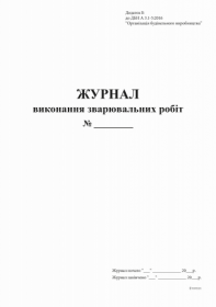 Журнал выполнения сварочных работ Приложение Б, 24 л.