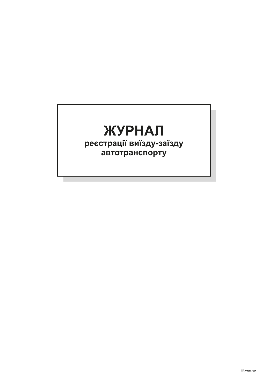 Журнал регистрации выезда-заезда автотранспорта, А4, офс, 48 л.  (bt.00000338) купить в интернет-магазине OfficeTime: цены, отзывы, фото,  характеристики